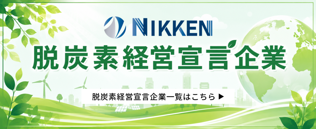 脱炭素経営宣言企業一覧